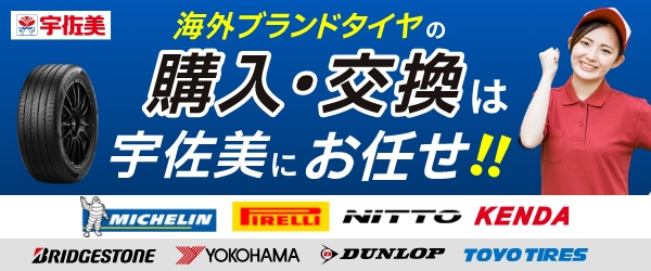 海外ブランドタイヤの購入・交換は宇佐美におまかせ！