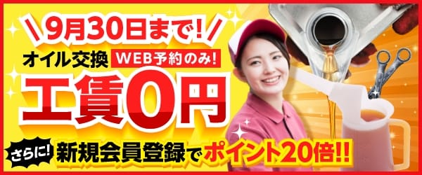 9/30までオイル交換工賃無料キャンペーン