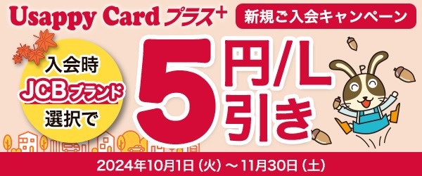 入会時にJCBブランド選択で5円/L引き