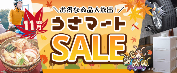 最大ポイント10倍！うさマートのSALE商品♪