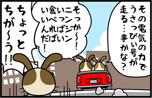 ハイブリッド うさっぴぃ号