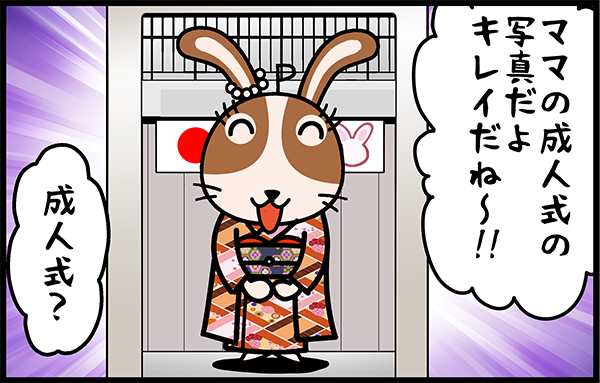 うさうさ成人式