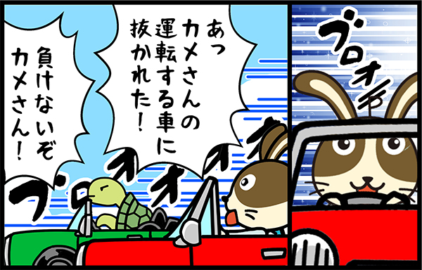 ウサギとカメ