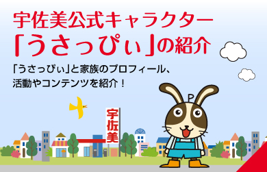 宇佐美公式キャラクター「うさっぴぃ」の紹介