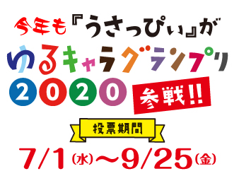 Usappyが「ゆるキャラグランプリ2020 THE FINAL」参戦しました。