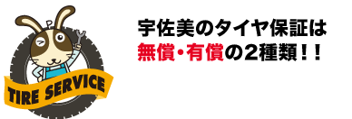 宇佐美のタイヤパンク保証は無償・有償の2種類！！