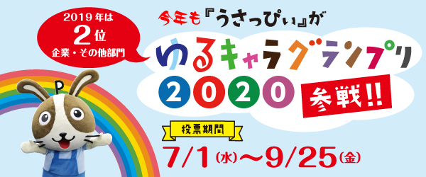 「うさっぴぃ」がゆるキャラグランプリ2019に参戦