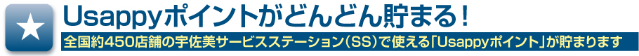 Usappyポイントがどんどん貯まる！全国約450店舗の宇佐美サービスステーション（SS）で使える「Usapppyポイント」が貯まります