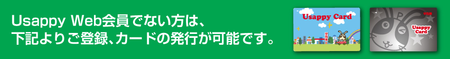 Usappy Web会員でない方は、下記よりご登録、カードの発行が可能です。