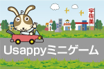 Usappyミニゲーム