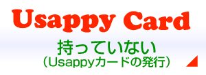 Usappy Cardをもっていない（Usappyカードの発行）