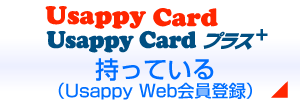 Usappy Cardをもっている（Usappy Web会員登録）