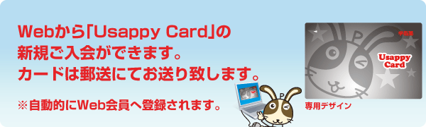 Webから「Usappy Card」の新規ご入会ができます。カードは郵送にてお送り致します。※自動的にWeb会員へ登録されます。