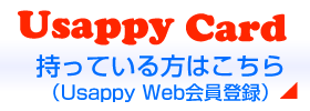 持っている方はこちら（Usappy Web会員登録）