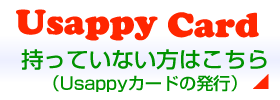 Usappy Cardを持っていない方はこちら（Usappyカードの発行）