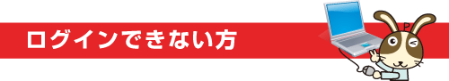 ログインできない方