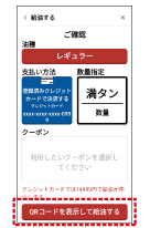 内容確認後、QRコードを表示して給油するを押します。